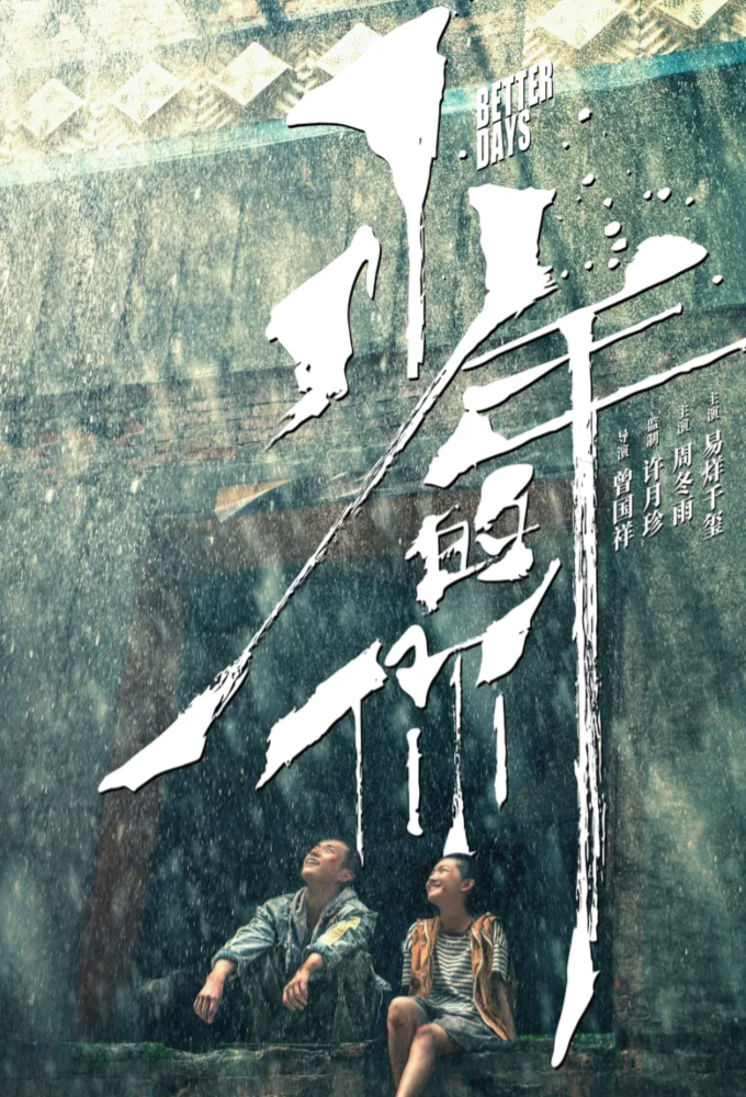 Better Days (2019) [48010] (A1768461265) [[Movies]] --Plex--